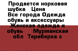  Продается норковая шубка › Цена ­ 11 000 - Все города Одежда, обувь и аксессуары » Женская одежда и обувь   . Мурманская обл.,Териберка с.